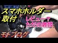 スマホホルダー取付　レビュー　モトブログ　GSR250