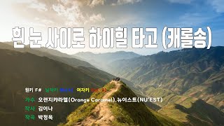 [은성 반주기] 흰눈사이로하이힐타고(캐롤송) - 오렌지캬라멜(Orange Caramel).뉴이스트(NU…