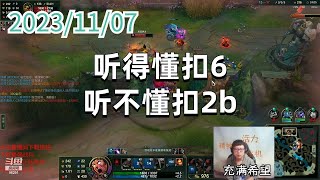 东北大鹌鹑1107 P7 诺手：听得懂扣6，听不懂扣2b