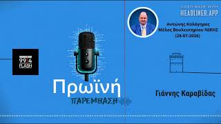 «Η κυβέρνηση υπεύθυνη για την λεηλασία της περιουσίας» | Α. Καλόγηρος