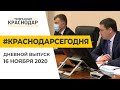 Краснодар Сегодня. Дневной выпуск новостей от 16 ноября 2020