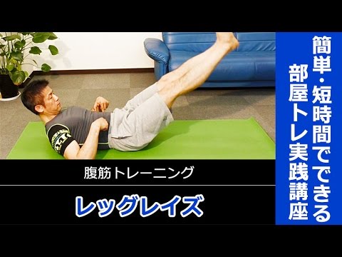 腹直筋下部を鍛える「レッグレイズ」のやり方／短時間でできる部屋トレ実践講座 vol.14