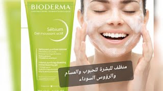 منظف للبشرة الدهنية والعادية والمختلطة للمسام والحبوب والرؤوس السوداء bioderma sébium gel moussant