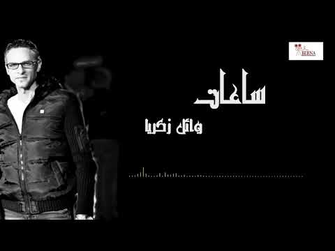 ساعات وائل زكريا