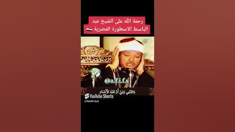 "قرآن يلامس القلب | تلاوة رائعة للشيخ عبد الباسط عبد الصمد #القرآن_الكريم"