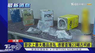 歐史上最大毒品走私 德警查獲23噸古柯鹼｜TVBS新聞