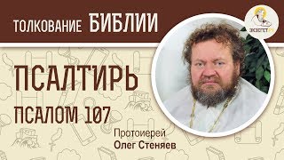 Псалтирь. Псалом 107. Протоиерей Олег Стеняев. Библия