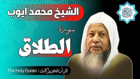 65 سورة الطلاق | الشيخ محمد ايوب