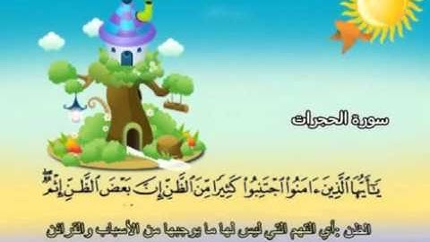 ⁭⁭mushaf muallim minshawi surat al hujurat 049 مصحف المعلم للاطفال سورة الحجرات