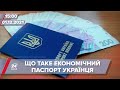 Де візьмуть гроші на економічний паспорт українця | На цю хвилину