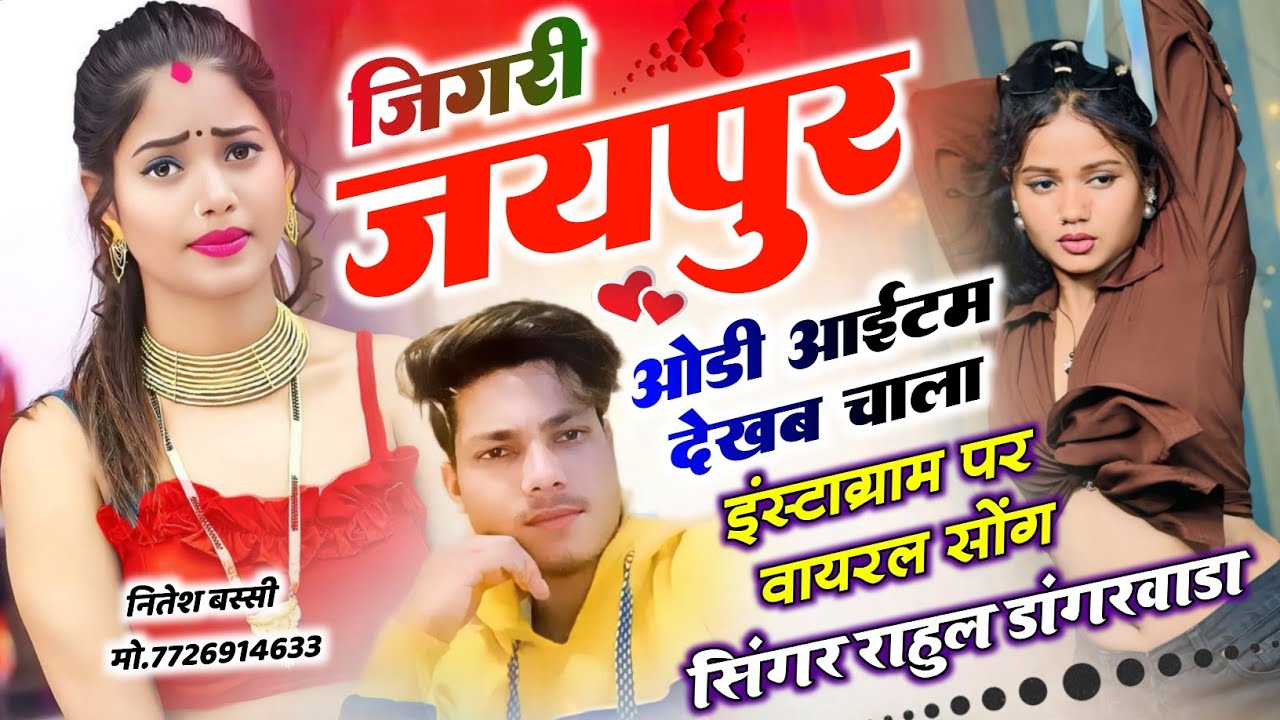 जिगरी जयपुर ओड़ी आईटम देखब् चाला !! इंस्टाग्राम पर वायरल सोंग !! Singer Rahul Dangarwada 