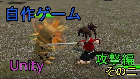 自作！！3DアクションゲームPart5（キャラクター作成、攻撃編　その二）【Unity】【ゆっくり】