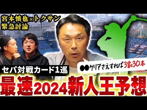 【若手に檄！】球界に吹き荒れる新たな旋風！どこよりも早い新人王予想で宮本が"推し"へ贈る金言とは!?