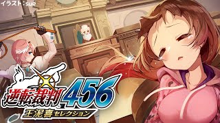 【逆転裁判456】#４ 王泥喜セレクション 本日もボクが裁いちゃうんだなぁ！！【ロボ子さん / ホロライブ】