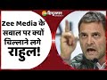 PM Modi Breaking News: Media के सवाल पर भड़के Rahul Gandhi, राहुल जी..जवाब दीजिए..गुस्साइए मत! Today