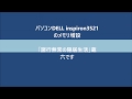 パソコンDELL inspiron3521のメモリ増設しました