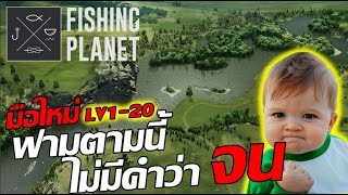 Fishing Planet l เส้นทาง รวย LV1-20