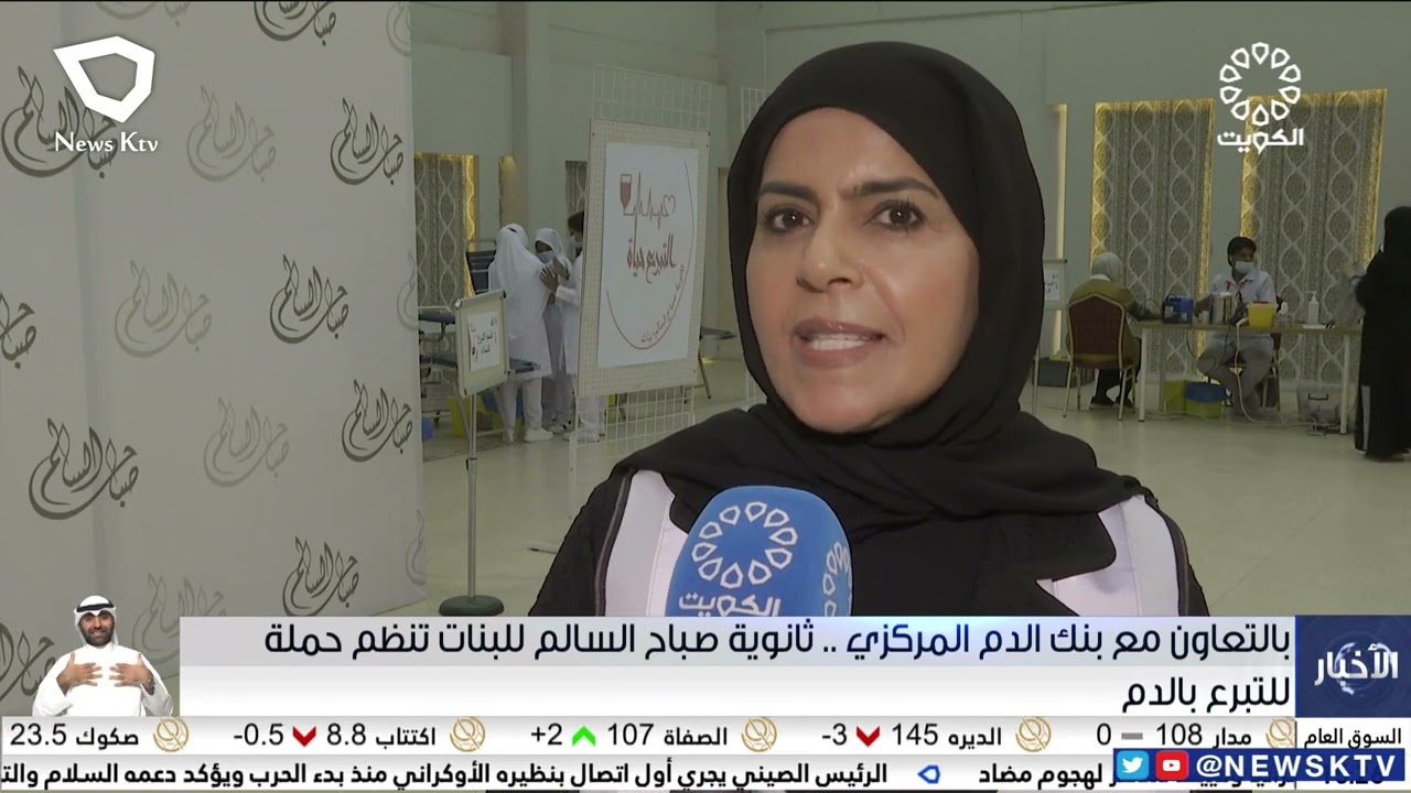 بالتعاون مع بنك الدم المركزي .. ثانوية صباح السالم للبنات تنظم حملة للتبرع بالدم