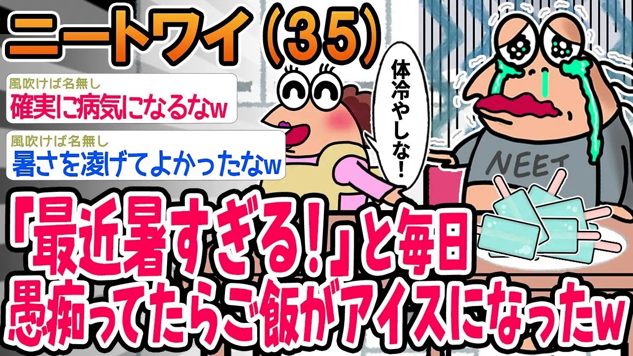 【バカ】最近「暑すぎる！」と毎日愚痴ってたらご飯がアイスになったww【2ch面白いスレ】