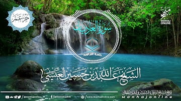 سورة العاديات 100 || ختمة التراويح || الشيخ عبد الله بن حسين بن علي العيسى- حفظه الله ©