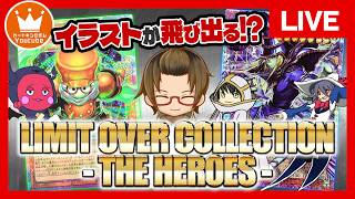 【#遊戯王】飛び出すイラスト!オーバーフレーム!!『LIMIT OVER COLLECTION - THE HEROES -』【配信】
