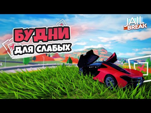 САМЫЕ ОБЫЧНЫЕ БУДНИ в JAILBREAK (как ни странно JAILBREAK)