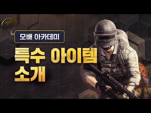 [모배 아카데미] 특수 아이템 소개 가이드🌟