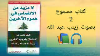 الكتاب الصوتي لا مزيد من الانغماس في هموم الاخرين 2| ميلودي بيتي