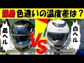 猛暑に温度差検証！黒色と白色のヘルメット(同一メーカー同一型番)一般的に言われてる黒色は暑い！白色は涼しいが、バイクヘルメットも実際そうなのか？