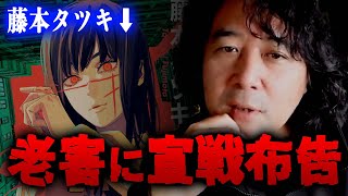 【藤本タツキ】老害に言いたいことがあります【山田玲司/切り抜き】