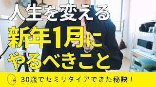 【超おすすめ】新年1月にやることで人生が変わること7選