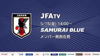 【LIVE】SAMURAI BLUE メンバー発表会見