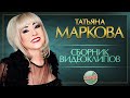 ТАТЬЯНА МАРКОВА ❂ СБОРНИК ВИДЕОКЛИПОВ ❂