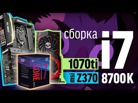 Сборка на i7 8700k и MSI GeForce 1070Ti