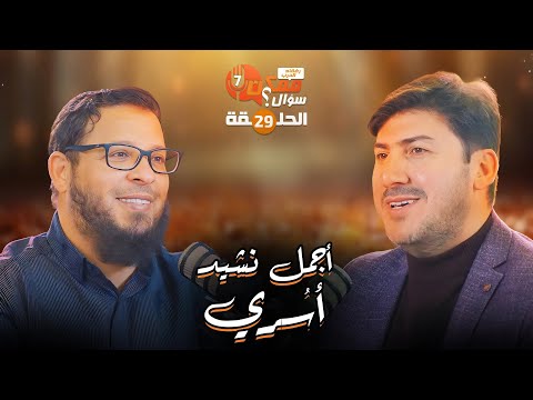 29 أجمل نشيد اسري 