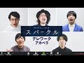 【ハモネプ / アカペラ】スパークル / RADWIMPS Cover 【君の名は。】