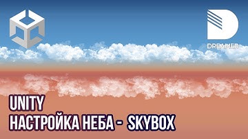 Unity: Настройка неба – Skybox