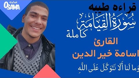 قراءة طيبه __سورة القيامة كاملة__  بصوت القارئ أسامة  خيرالدين