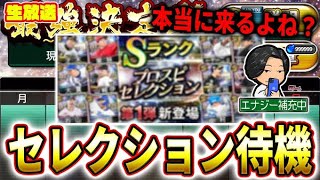 セレクション来たら全員即回収＆即ブチ込み！この後出張なので超スピード勝負【プロスピA】