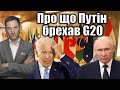 Про що Путін брехав G20 | Віталій Портников