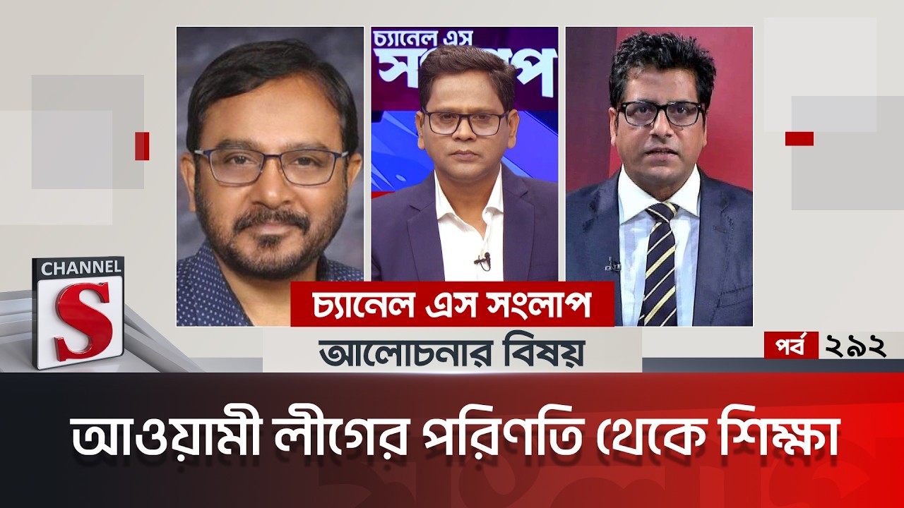চ্যানেল এস সংলাপ । Channel S Songlap | EP 292 | Anis Alamgir | Mujibur Rahman Monju | Talk Show |