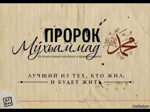 Лучший ХАДИС Пророка МУХАММАДА (с.а.с) Слушать внимательно!