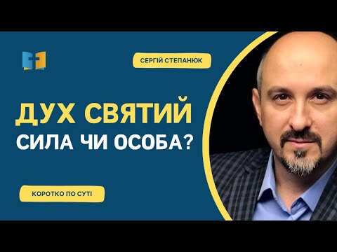ДУХ СВЯТИЙ -