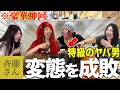爆笑 斉藤さんに出現する激ヤバ男と通話したら当然奇跡連発wwww