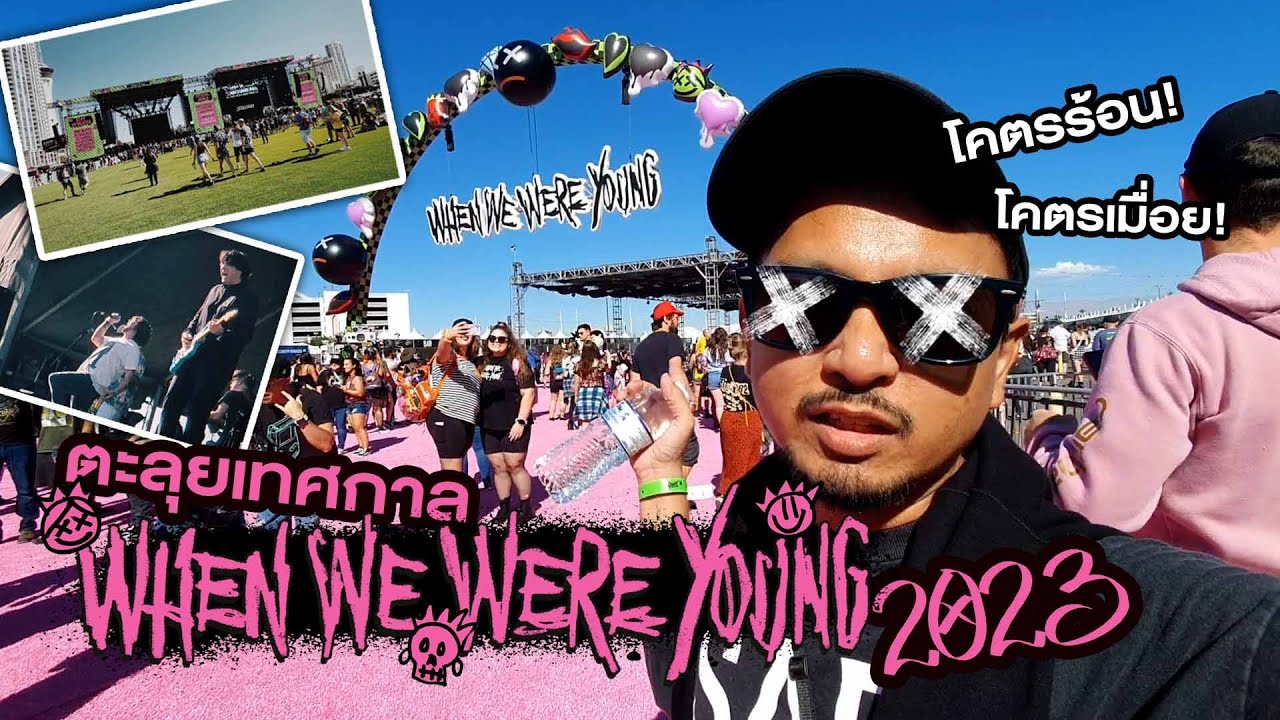 WHEN WE WERE YOUNG 2023 VLOG | เทศกาลดนตรี POP-PUNK EMO ในฝัน ที่ต้องมา ...