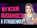 Что мужчина обязан делать для женщины