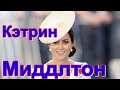Download Кэтрин Миддлтон Кэтрин Миддлтон
