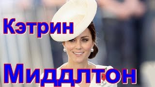 Кэтрин Миддлтон