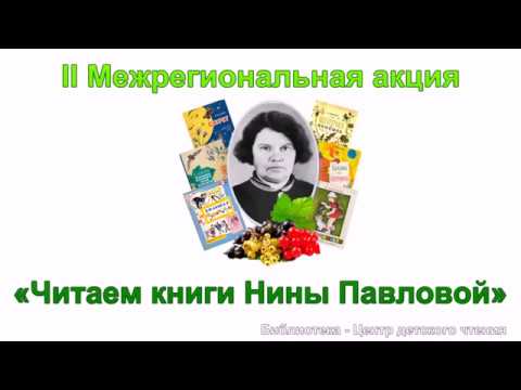 II межрегиональная акция "Читаем книги Нины Павловой"