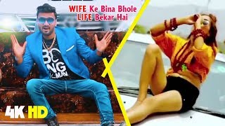 हिट्स Songs  - वाइफ के बिना भोले लाइफ बेकार है ! Wife Ke Bina Bhola Life Bekar Hai
